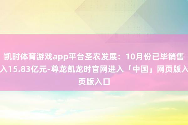 凯时体育游戏app平台圣农发展：10月份已毕销售收入15.83亿元-尊龙凯龙时官网进入「中国」网页版入口